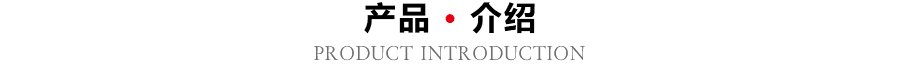 產(chǎn)品介紹